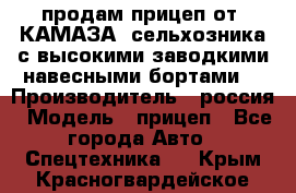 продам прицеп от “КАМАЗА“ сельхозника с высокими заводкими навесными бортами. › Производитель ­ россия › Модель ­ прицеп - Все города Авто » Спецтехника   . Крым,Красногвардейское